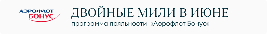 Двойные мили в июне